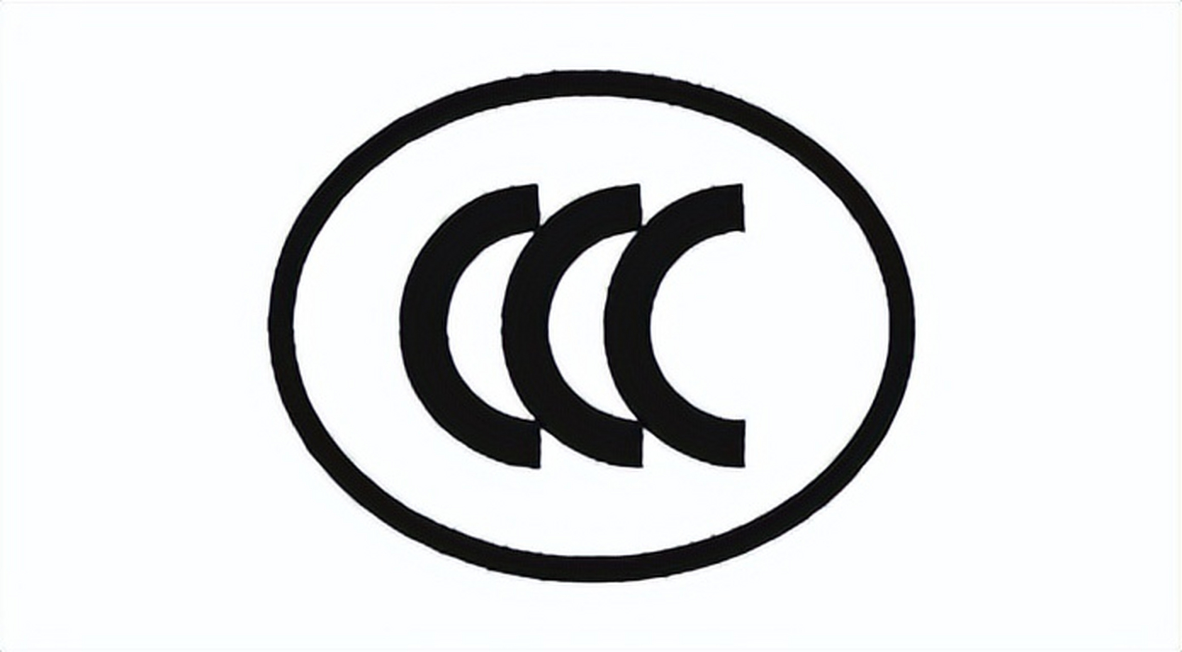 中国强制性认证（CCC）与质检报告